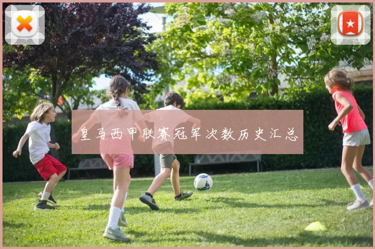 皇马西甲联赛冠军次数历史汇总