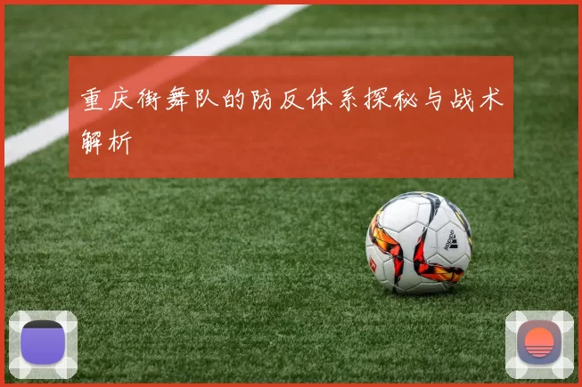 重庆街舞队的防反体系探秘与战术解析
