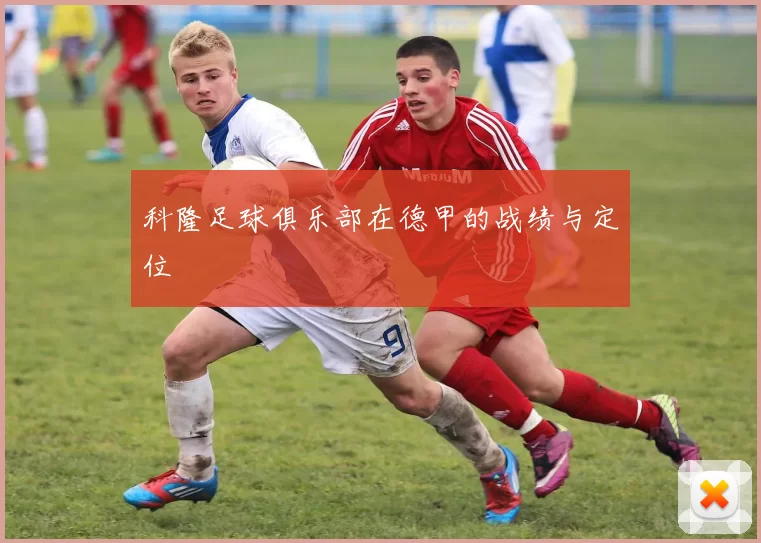 科隆足球俱乐部在德甲的战绩与定位