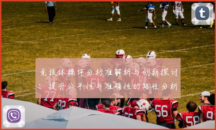 竞技体操评分标准解析与创新探讨：提升公平性与准确性的路径分析