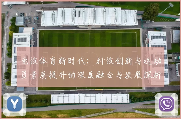 竞技体育新时代：科技创新与运动员素质提升的深度融合与发展探析