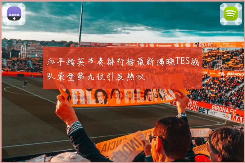 和平精英节奏排行榜最新揭晓TES战队荣登第九位引发热议