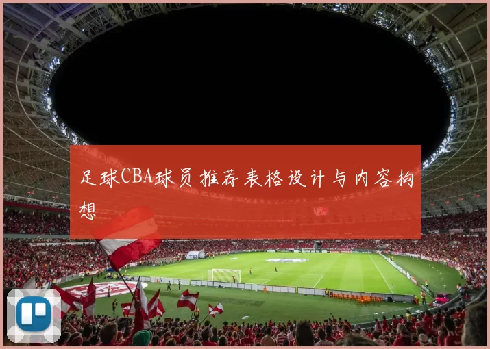 足球CBA球员推荐表格设计与内容构想