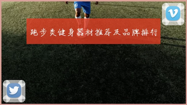 跑步类健身器材推荐及品牌排行
