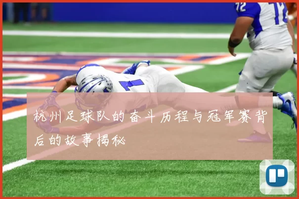 杭州足球队的奋斗历程与冠军赛背后的故事揭秘