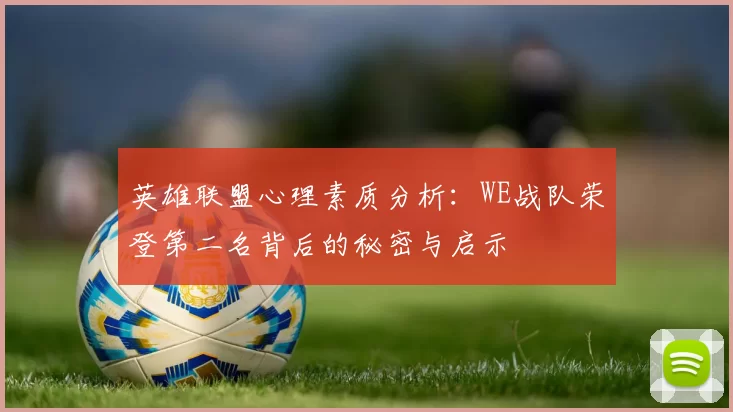 英雄联盟心理素质分析：WE战队荣登第二名背后的秘密与启示