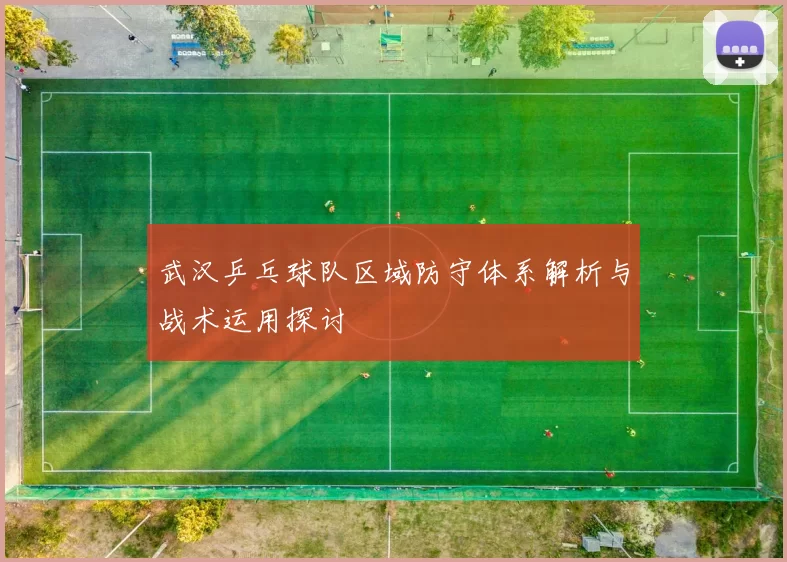 武汉乒乓球队区域防守体系解析与战术运用探讨