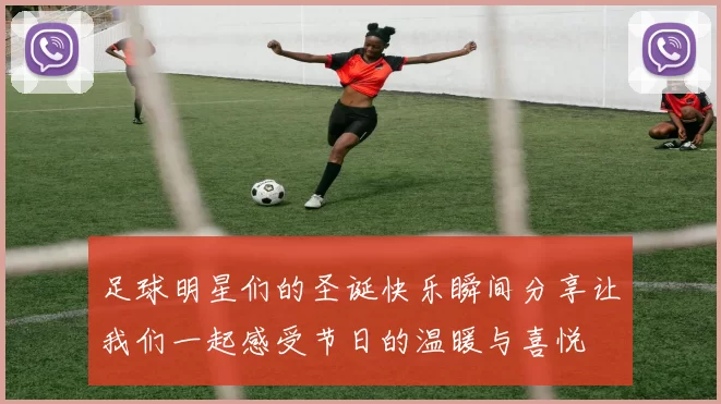 足球明星们的圣诞快乐瞬间分享让我们一起感受节日的温暖与喜悦