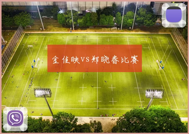 金佳映vs郑晓春比赛