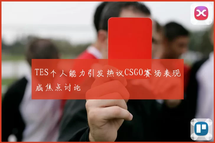 TES个人能力引发热议CSGO赛场表现成焦点讨论