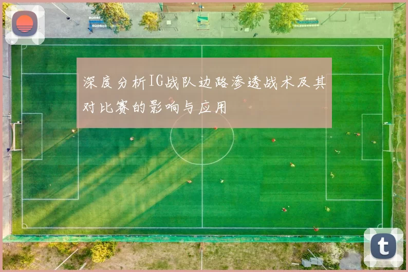 深度分析IG战队边路渗透战术及其对比赛的影响与应用
