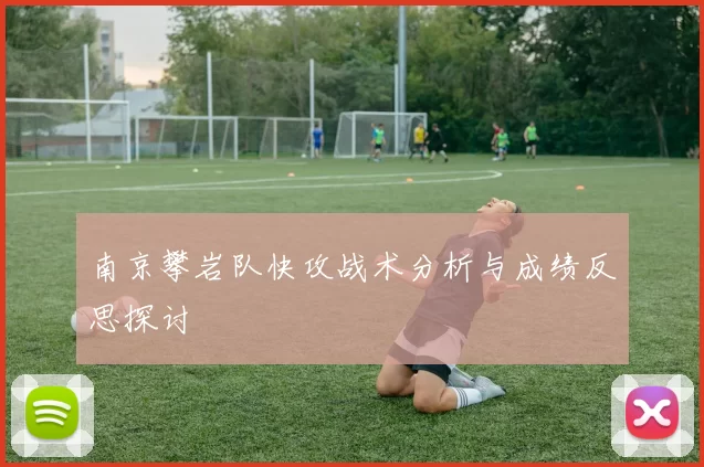 南京攀岩队快攻战术分析与成绩反思探讨