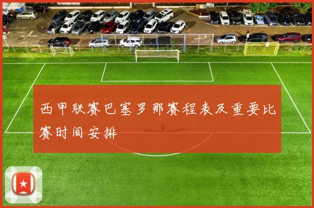西甲联赛巴塞罗那赛程表及重要比赛时间安排
