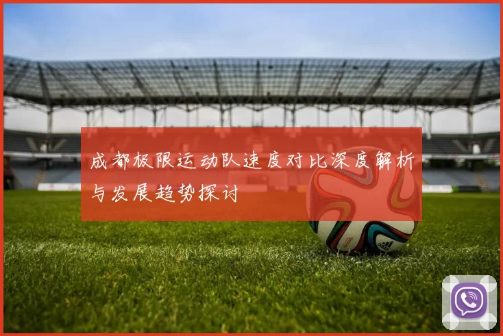 成都极限运动队速度对比深度解析与发展趋势探讨