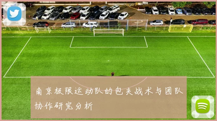 南京极限运动队的包夹战术与团队协作研究分析