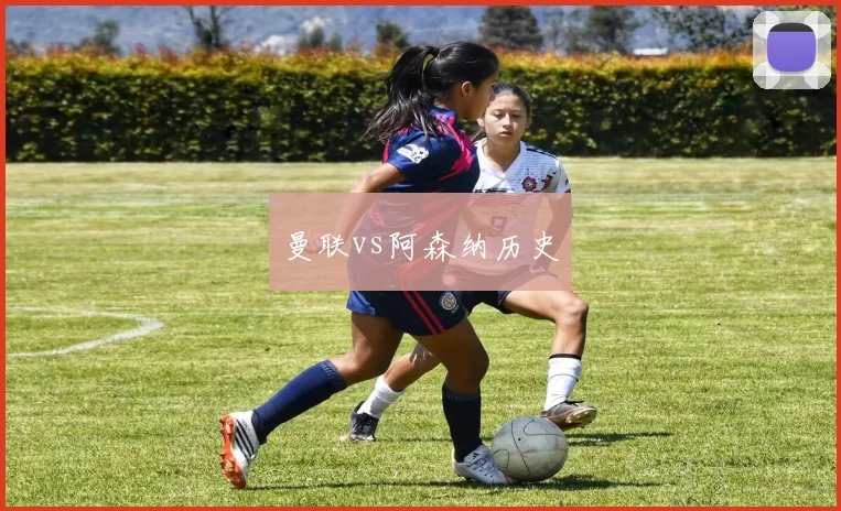 曼联vs阿森纳历史