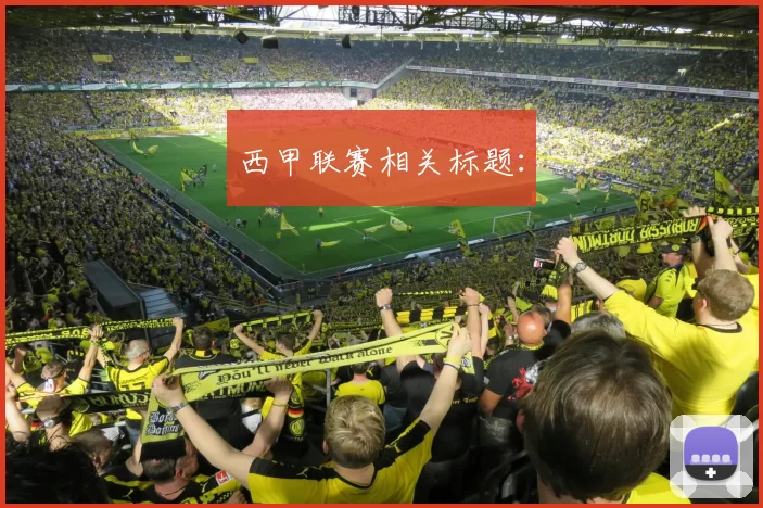 西甲联赛相关标题：