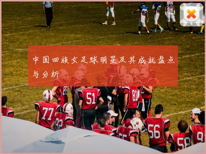 中国回族女足球明星及其成就盘点与分析