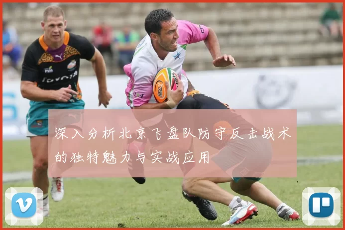 深入分析北京飞盘队防守反击战术的独特魅力与实战应用
