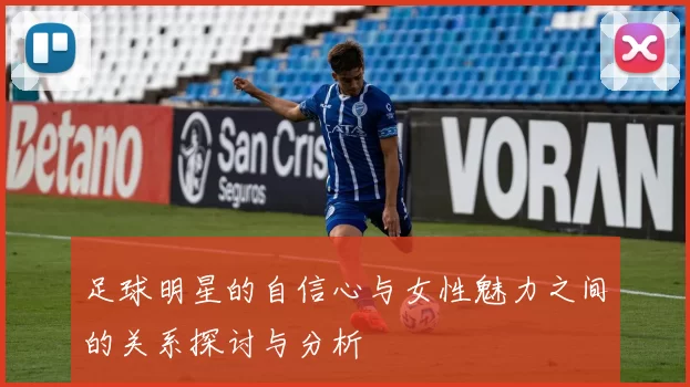 足球明星的自信心与女性魅力之间的关系探讨与分析
