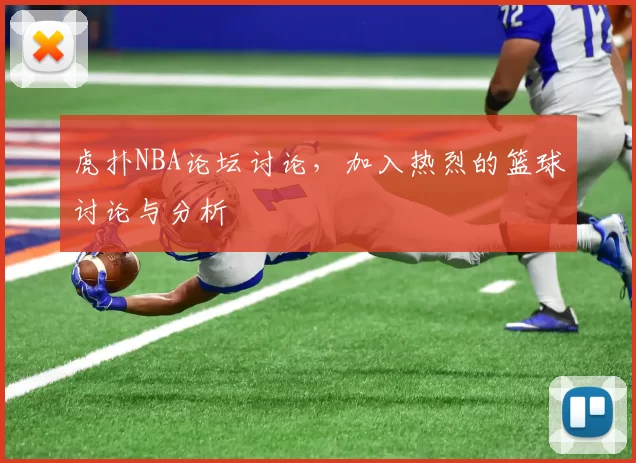 虎扑NBA论坛讨论，加入热烈的篮球讨论与分析