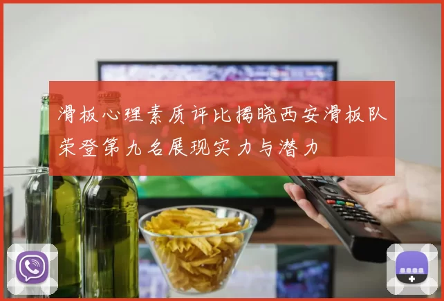滑板心理素质评比揭晓西安滑板队荣登第九名展现实力与潜力