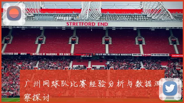 广州网球队比赛经验分析与数据洞察探讨