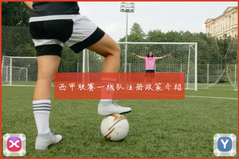 西甲联赛一线队注册政策介绍
