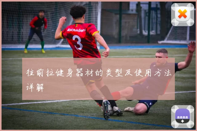往前拉健身器材的类型及使用方法详解
