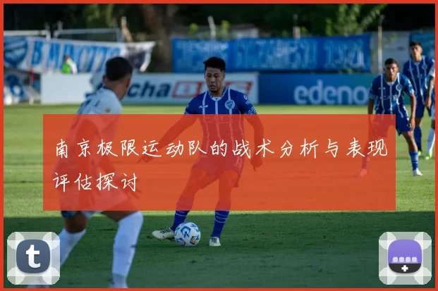 南京极限运动队的战术分析与表现评估探讨