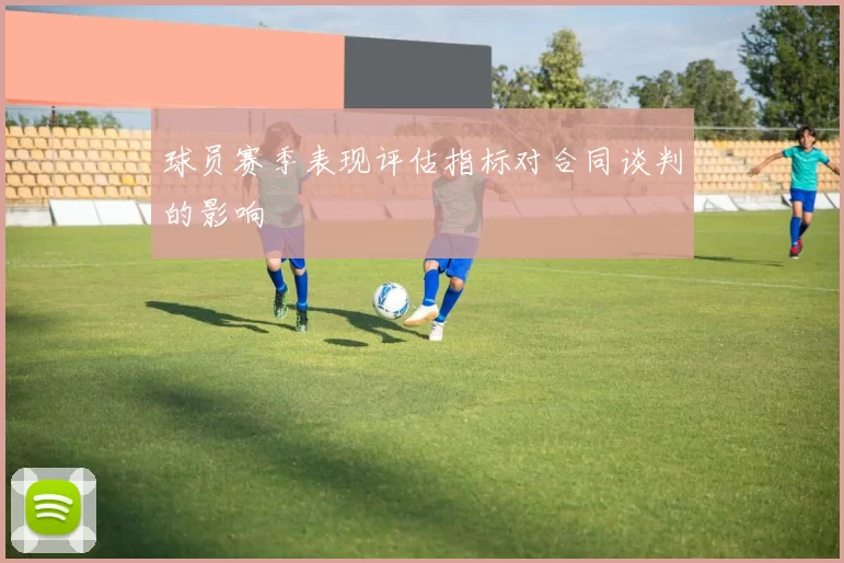 球员赛季表现评估指标对合同谈判的影响