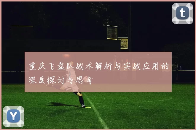 重庆飞盘队战术解析与实战应用的深度探讨与思考