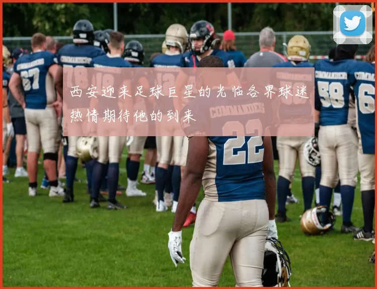 西安迎来足球巨星的光临各界球迷热情期待他的到来