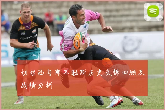 切尔西与那不勒斯历史交锋回顾及战绩分析