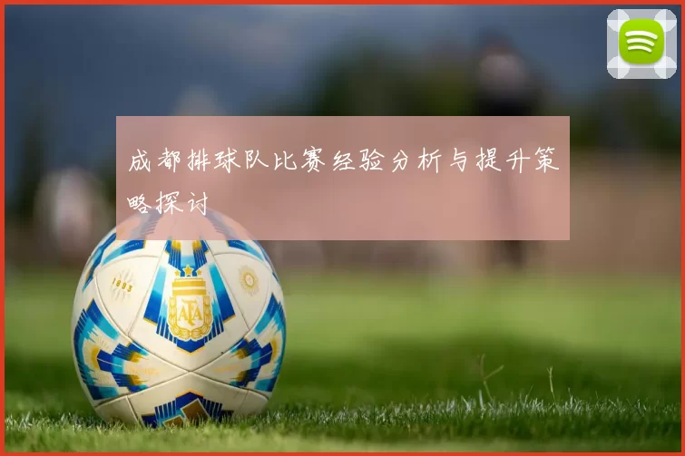 成都排球队比赛经验分析与提升策略探讨