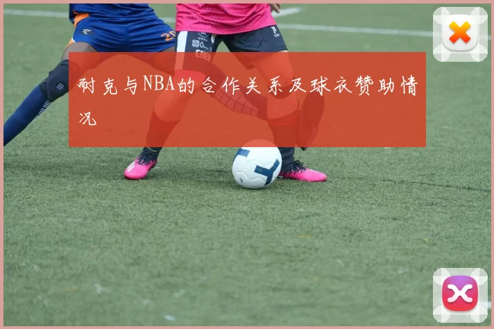 耐克与NBA的合作关系及球衣赞助情况