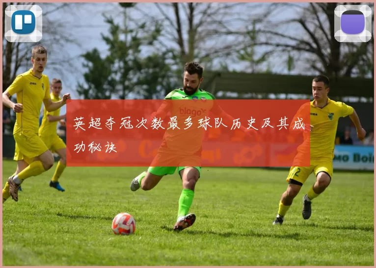 英超夺冠次数最多球队历史及其成功秘诀