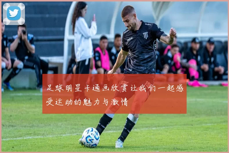 足球明星卡通画欣赏让我们一起感受运动的魅力与激情